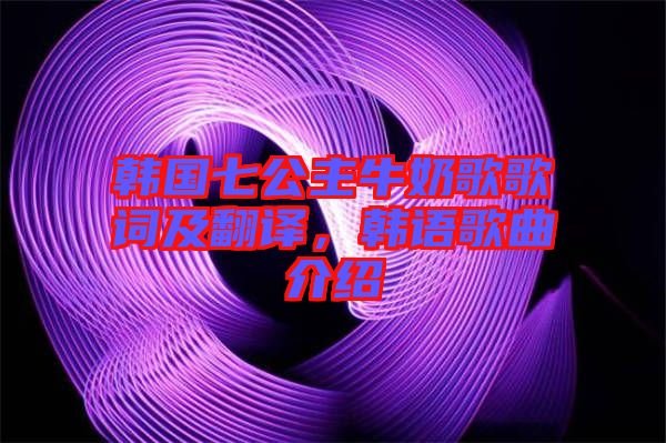 韓國七公主牛奶歌歌詞及翻譯，韓語歌曲介紹