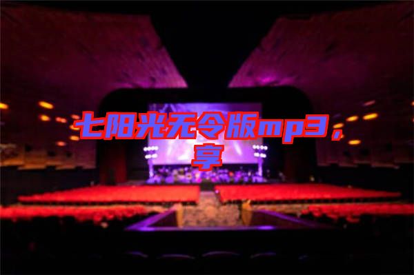 七陽(yáng)光無(wú)令版mp3，享