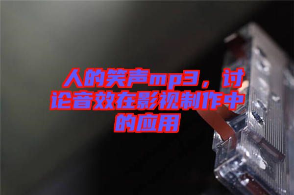 瘆人的笑聲mp3，討論音效在影視制作中的應(yīng)用