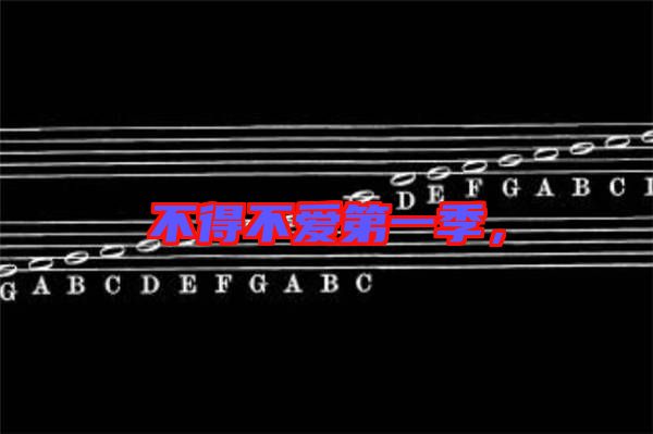 不得不愛第一季，