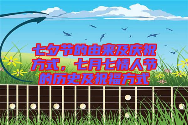 七夕節(jié)的由來及慶祝方式，七月七情人節(jié)的歷史及祝福方式
