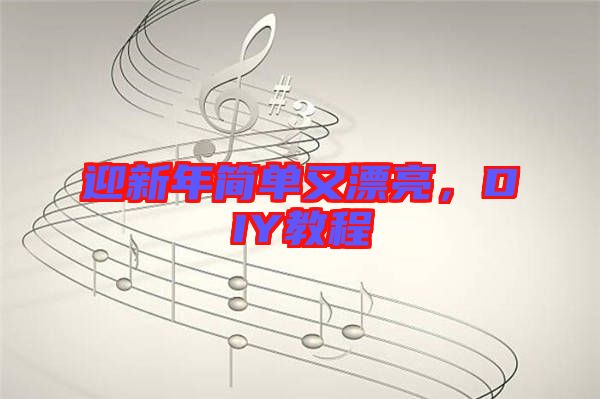 迎新年簡(jiǎn)單又漂亮，DIY教程