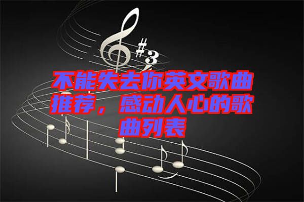 不能失去你英文歌曲推薦，感動人心的歌曲列表