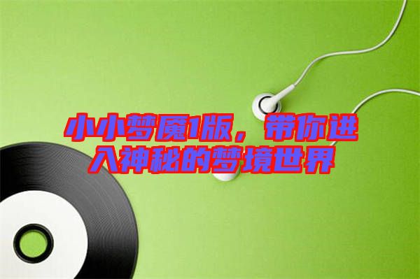 小小夢魘1版，帶你進(jìn)入神秘的夢境世界