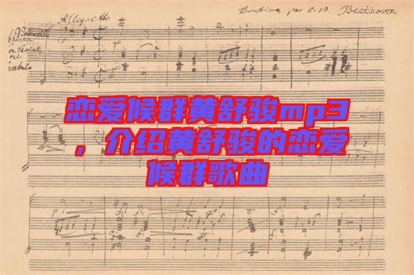 戀愛候群黃舒駿mp3，介紹黃舒駿的戀愛候群歌曲