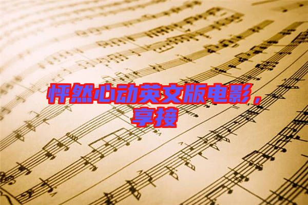 怦然心動英文版電影，享接