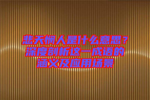 悲天憫人是什么意思？深度剖析這一成語的涵義及應用場景