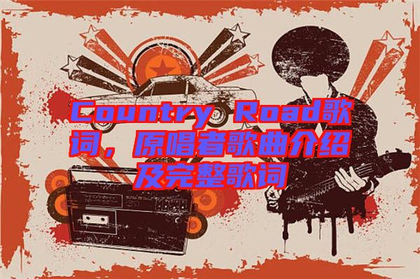 Country Road歌詞，原唱者歌曲介紹及完整歌詞