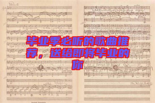 畢業(yè)季必聽的歌曲推薦，送給即將畢業(yè)的你