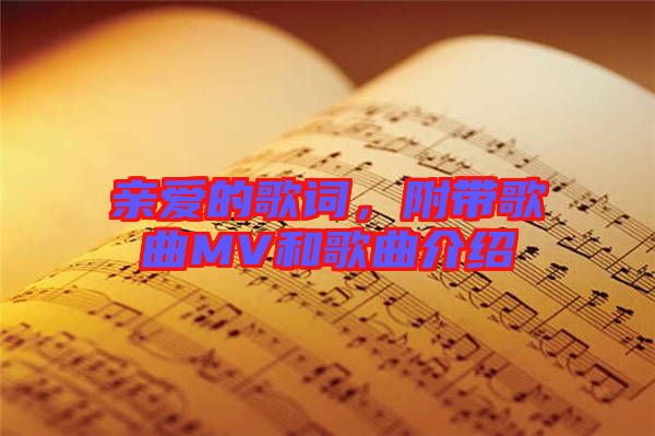 親愛的歌詞，附帶歌曲MV和歌曲介紹