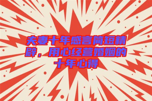夫妻十年感言簡短精辟，用心經(jīng)營婚姻的十年心得