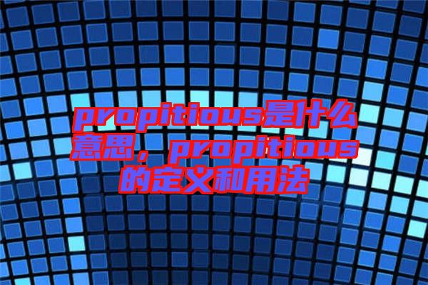 propitious是什么意思，propitious的定義和用法