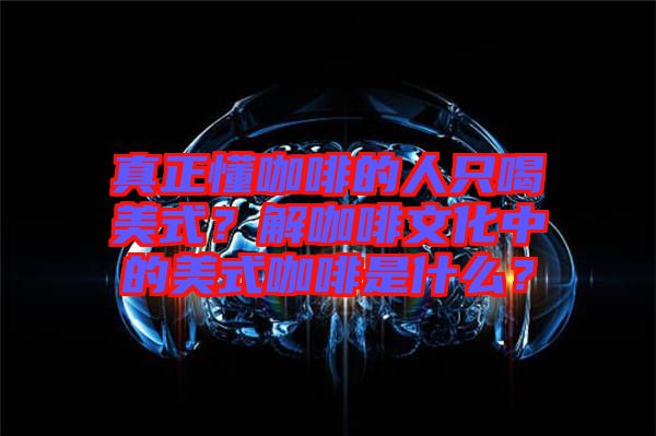真正懂咖啡的人只喝美式？解咖啡文化中的美式咖啡是什么？
