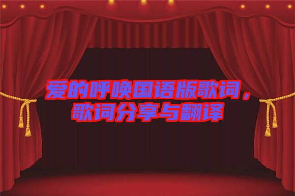 愛(ài)的呼喚國(guó)語(yǔ)版歌詞，歌詞分享與翻譯