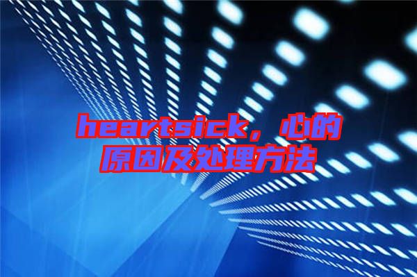 heartsick，心的原因及處理方法