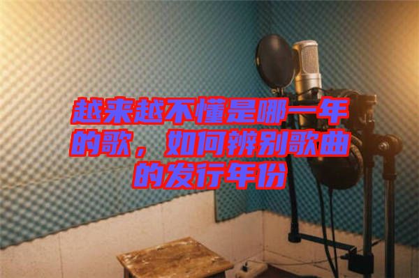 越來越不懂是哪一年的歌，如何辨別歌曲的發(fā)行年份