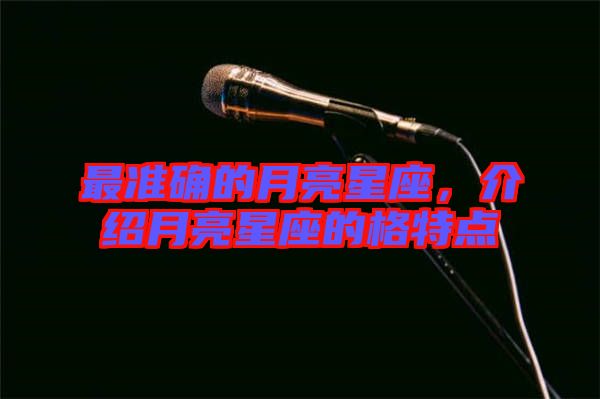 最準(zhǔn)確的月亮星座，介紹月亮星座的格特點