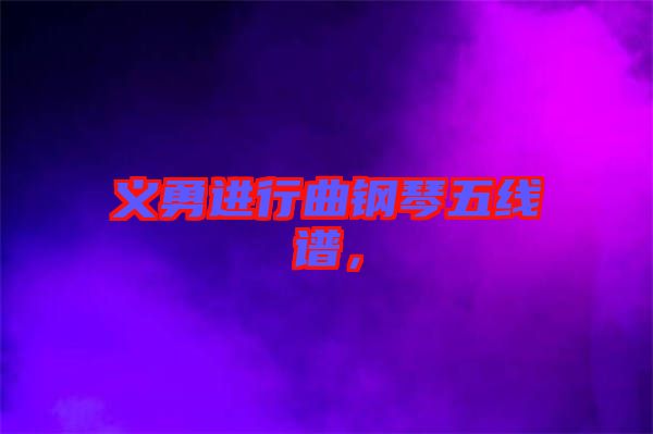 義勇進(jìn)行曲鋼琴五線譜，