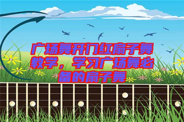 廣場(chǎng)舞開門紅扇子舞教學(xué)，學(xué)習(xí)廣場(chǎng)舞必備的扇子舞