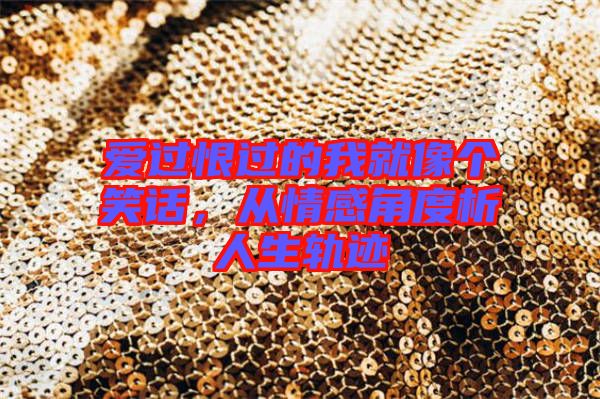 愛(ài)過(guò)恨過(guò)的我就像個(gè)笑話，從情感角度析人生軌跡