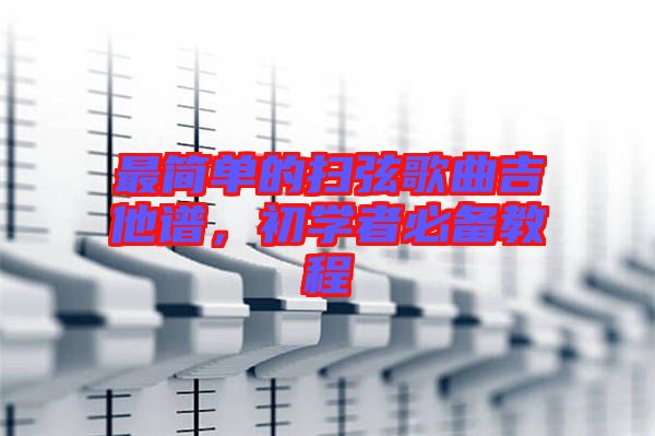 最簡單的掃弦歌曲吉他譜，初學(xué)者必備教程