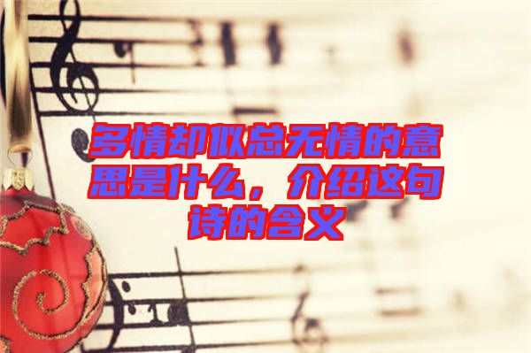 多情卻似總無情的意思是什么，介紹這句詩的含義