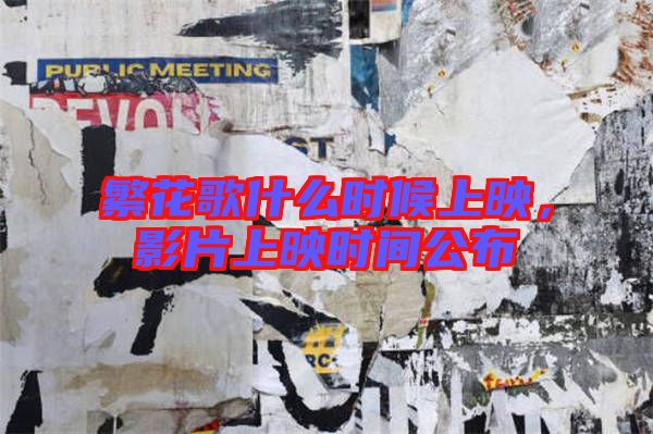 繁花歌什么時候上映，影片上映時間公布