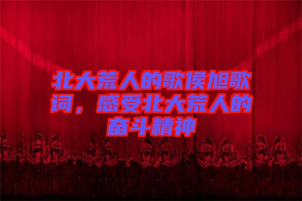 北大荒人的歌侯旭歌詞，感受北大荒人的奮斗精神
