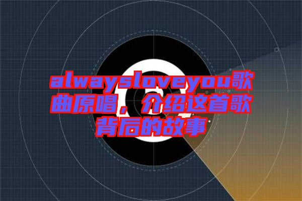 alwaysloveyou歌曲原唱，介紹這首歌背后的故事