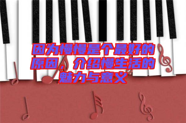 因為慢慢是個最好的原因，介紹慢生活的魅力與意義