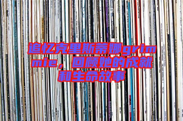 追憶克里斯蒂娜grimmie，回顧她的成就和生命故事