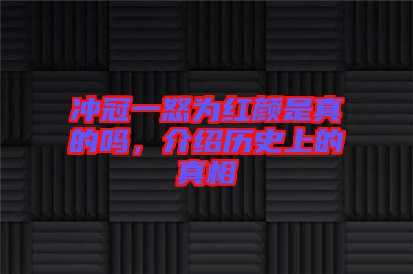 沖冠一怒為紅顏是真的嗎，介紹歷史上的真相