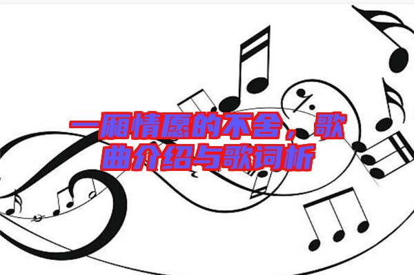 一廂情愿的不舍，歌曲介紹與歌詞析