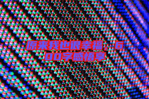 原來我也很幸福，600字感悟享