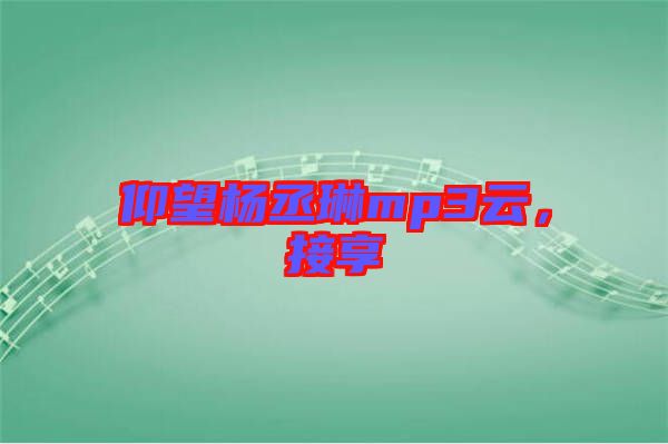 仰望楊丞琳mp3云，接享