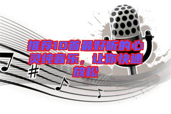 推薦10首最好聽(tīng)的心靈純音樂(lè)，讓你快速放松