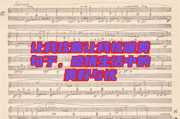 讓我歡喜讓我憂唯美句子，感悟生活中的美好與憂