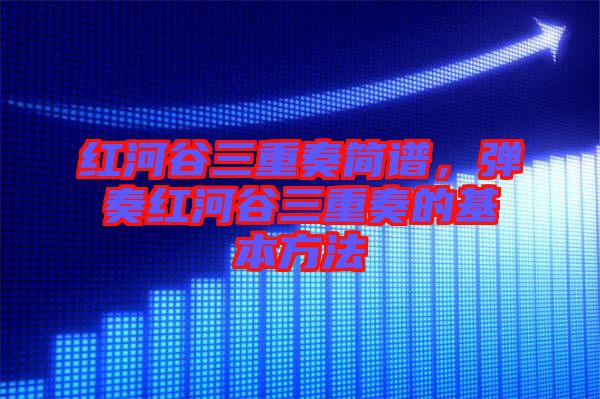 紅河谷三重奏簡譜，彈奏紅河谷三重奏的基本方法