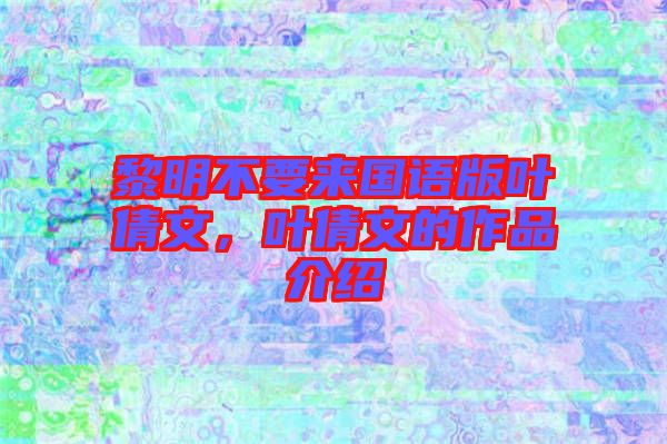 黎明不要來國語版葉倩文，葉倩文的作品介紹