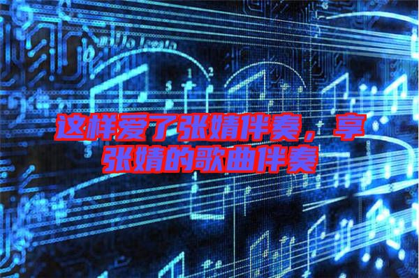 這樣愛了張婧伴奏，享張婧的歌曲伴奏