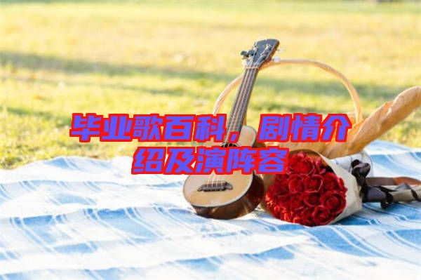 畢業(yè)歌百科，劇情介紹及演陣容