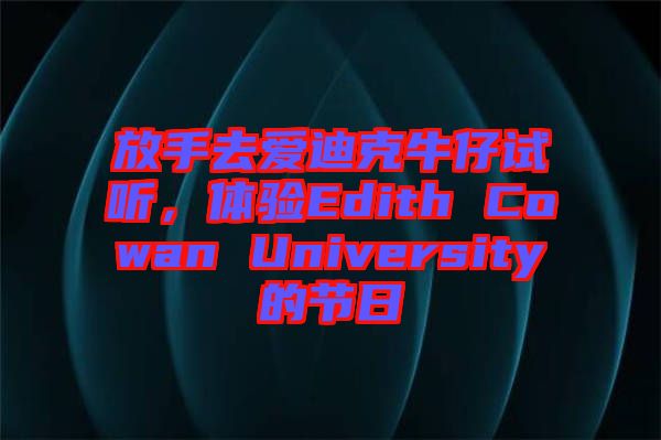 放手去愛迪克牛仔試聽，體驗Edith Cowan University的節(jié)日