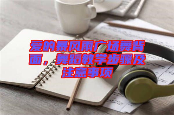 愛(ài)的暴風(fēng)雨廣場(chǎng)舞背面，舞蹈教學(xué)步驟及注意事項(xiàng)
