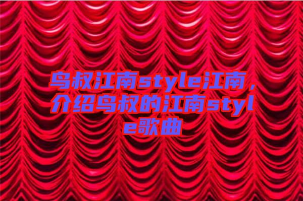 鳥叔江南style江南，介紹鳥叔的江南style歌曲