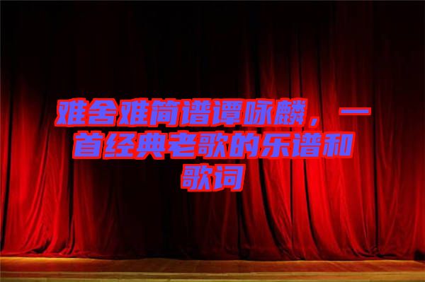 難舍難簡譜譚詠麟，一首經(jīng)典老歌的樂譜和歌詞