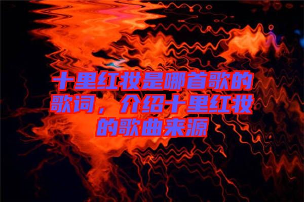 十里紅妝是哪首歌的歌詞，介紹十里紅妝的歌曲來(lái)源