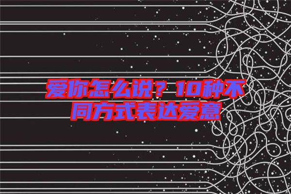 愛你怎么說？10種不同方式表達(dá)愛意