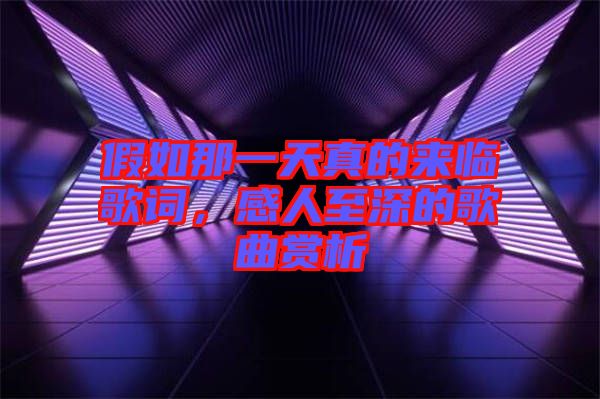 假如那一天真的來臨歌詞，感人至深的歌曲賞析