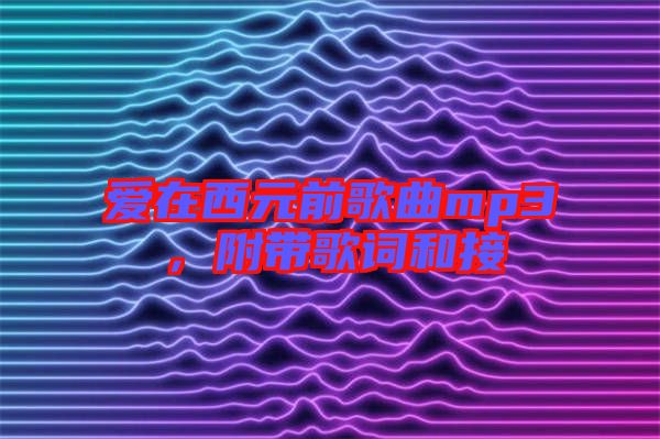 愛在西元前歌曲mp3，附帶歌詞和接