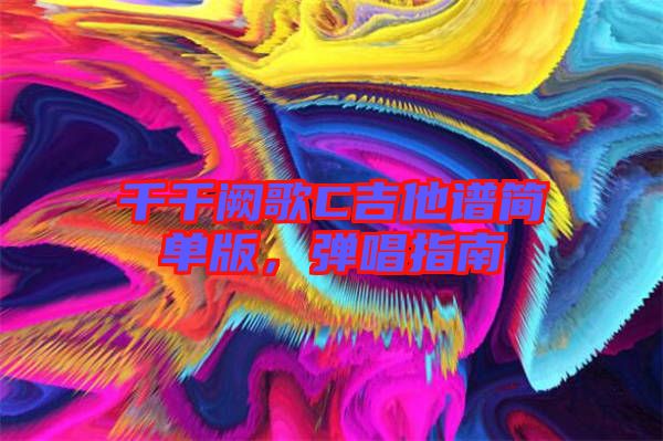 千千闕歌C吉他譜簡單版，彈唱指南